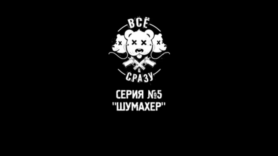 ВСЁ И СРАЗУ - СЕРИЯ 5 - "ШУМАХЕР" смотреть онлайн