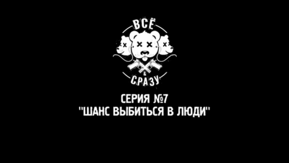 ВСЁ И СРАЗУ 7 СЕРИЯ! - "ШАНС ВЫБИТЬСЯ В ЛЮДИ".