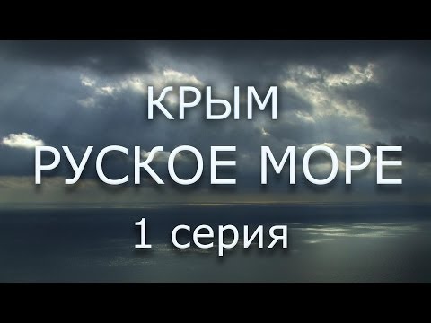 КРЫМ. РУСКОЕ МОРЕ 1 серия/ 2014