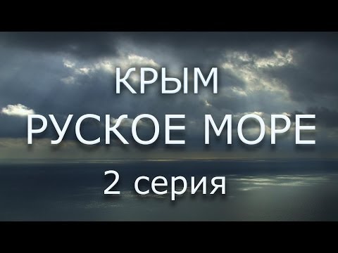 КРЫМ. РУСКОЕ МОРЕ  2 серия