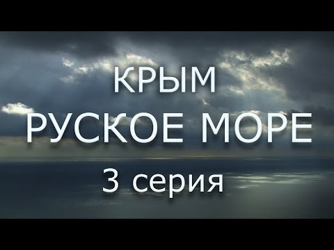КРЫМ. РУСКОЕ МОРЕ  3 серия