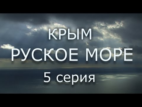 КРЫМ. РУСКОЕ МОРЕ 5 серия