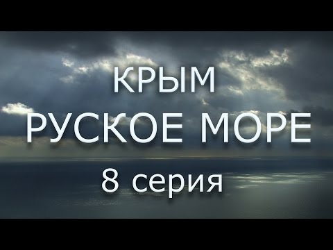 КРЫМ. РУСКОЕ МОРЕ  8 серия
