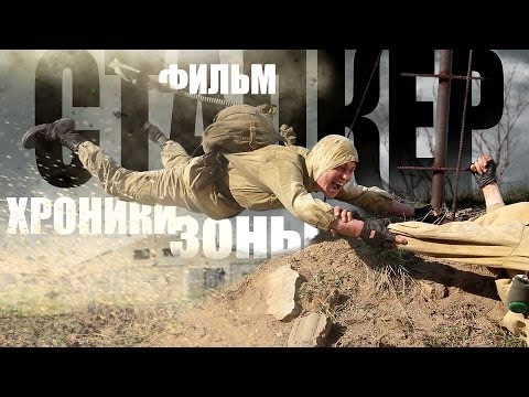 "Сталкер. Хроники Зоны" Смотреть онлайн