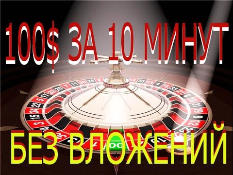 РУЛЕТКА 100_ ЗА 10 МИНУТ БЕЗ ВЛОЖЕНИЙ!