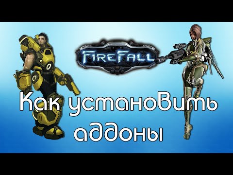 Firefall - Как установить аддоны, гайд по игре