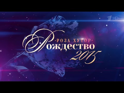 ПРЕМЬЕРА! Роза Хутор. Рождество 2015 (Григорий Лепс и Компания)