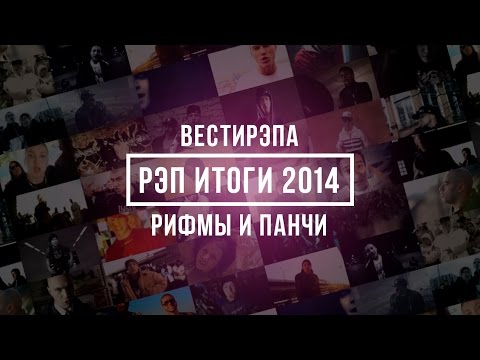 Вестирэпа 45 - Рэп итоги 2014