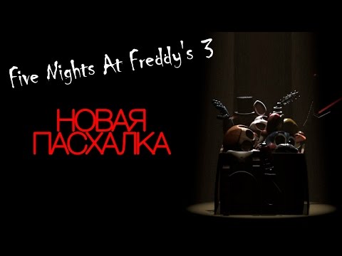 Five Nights At Freddy's 3 - Еще одна новая пасхалка!