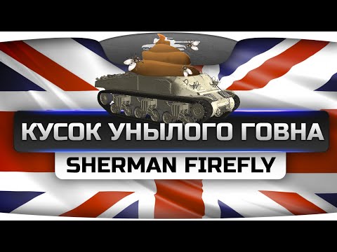 Кусок Унылого Говна (Обзор Sherman Firefly)
