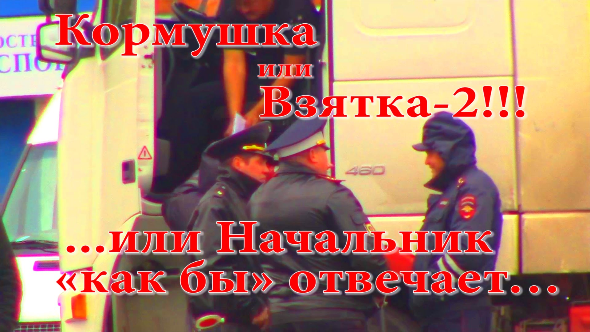 Кормушка или Взятка-2!!! ...или Начальник «как бы» отвечает… скандалы