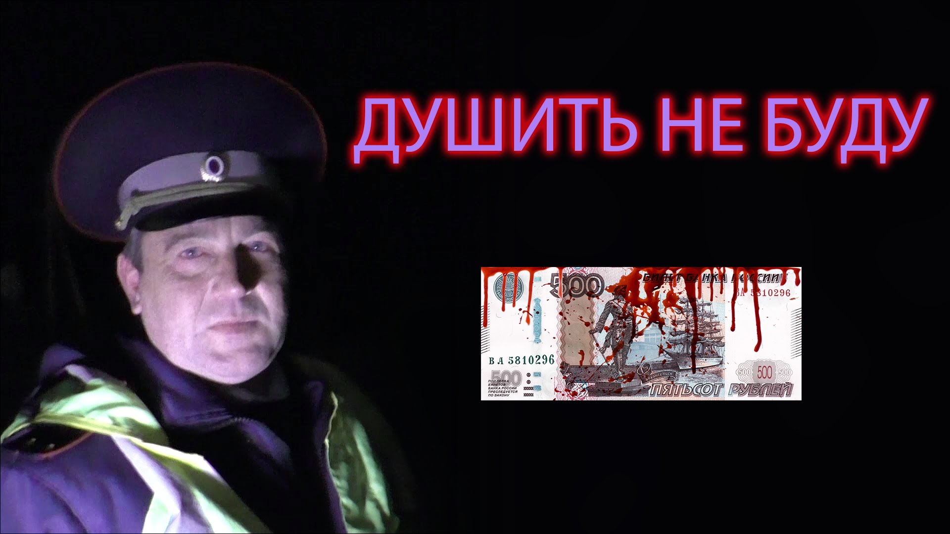 Видео вероятного вымогательства в Воронеже. Душить не буду. 500 рублей