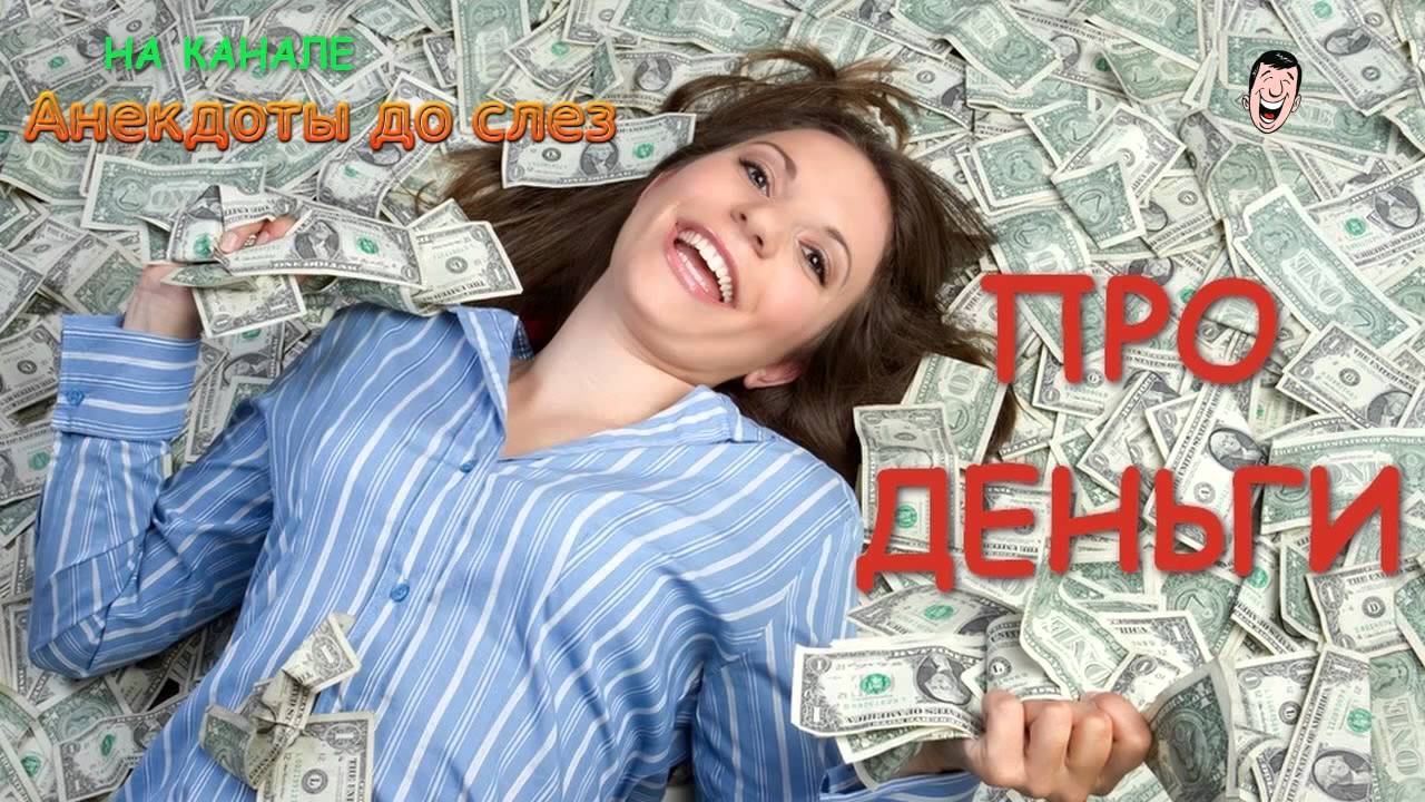 Анекдоты Про деньги