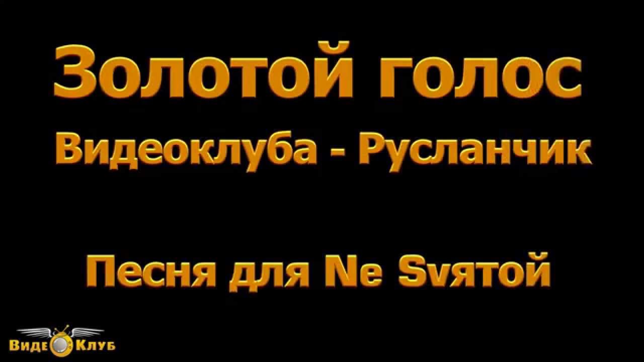 Русланчик "Песня для✦ Ne Svятой ✦ "