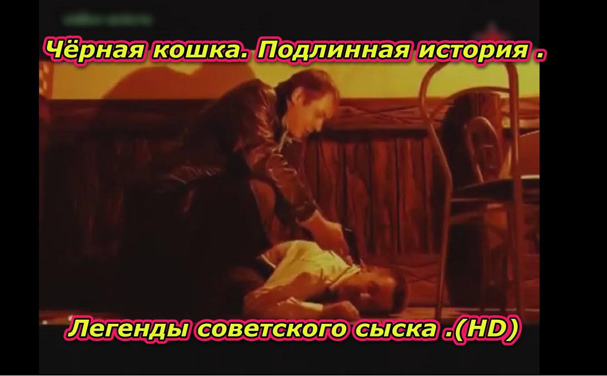 Легенды советского сыска ."Чёрная кошка " Подлинная история .(HD)
