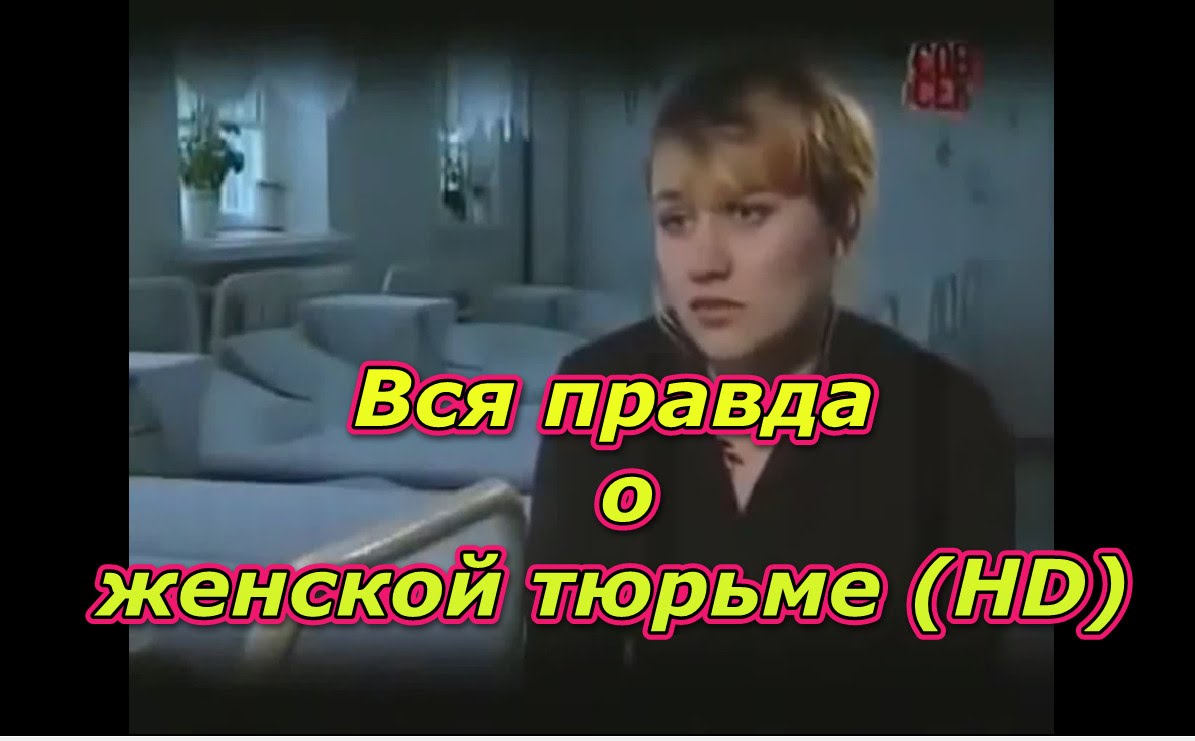Как поподают и живут девушки в женской тюрьме . (HD)