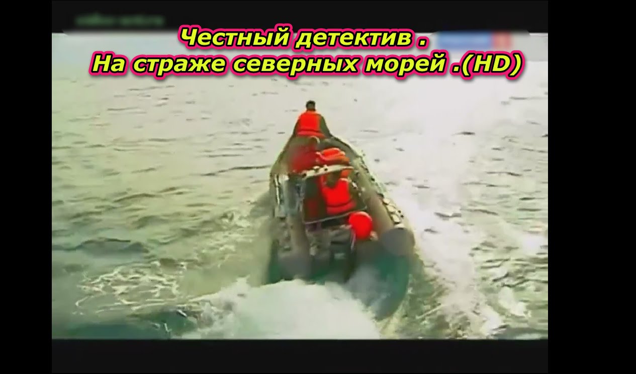 Честный детектив . На страже северных морей .(HD)