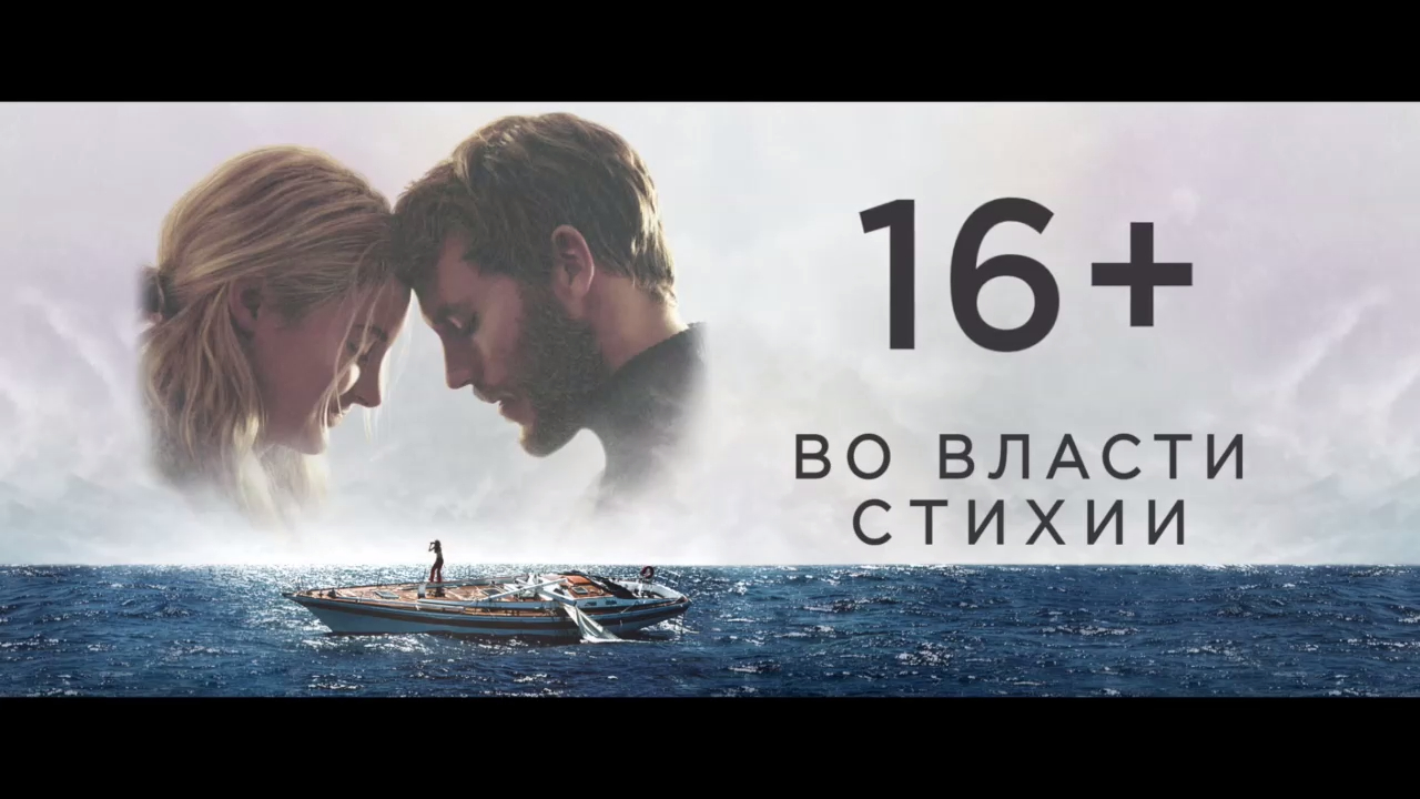 Во власти стихии (2018)  смотреть онлайн