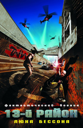 13-й район смотреть фильм онлайн