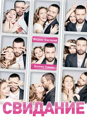 Свидание 2012 смотреть фильм онлайн
