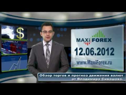 12.06.12 - Прогноз курсов валют. Евро, Доллар, Фунт