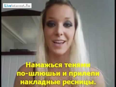 Из лохушки в секс-бомбу за 5 минут