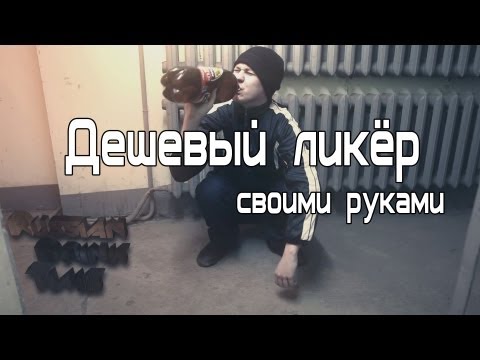 Russian Drink Time - Дешёвый ликёр своими руками