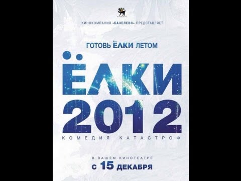 Ёлки 2  (Русский фильм) '2011'. HQ