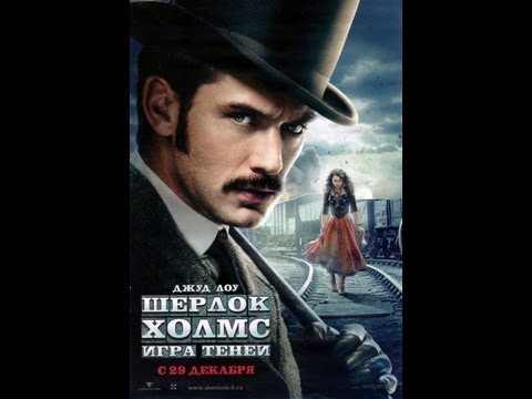 Шерлок Холмс: Игра теней. 2011 HD