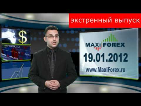 19.01.2012 - Экстренный ВЫПУСК! Новости рынка Форекс