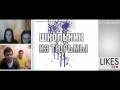 99 лайков. ЧАТ РУЛЕТ (ВИДЕОЧАТ РУ) - Школьник из тюрьмы