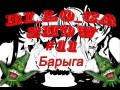 ВИДЕОЧАТ #11 - Барыга