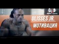 Класс! Переводы SportFaza: Мотивация от Ulisses Jr.