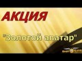 Золотой аватар