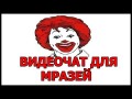 Онлайн ВИДЕОЧАТ ДЛЯ МРАЗЕЙ