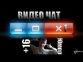 Онлайн Видеочат рулетка №1