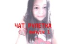 "ЧАТ РУЛЕТКА" выпуск 1