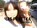 "ЧАТ РУЛЕТКА" выпуск 2