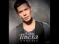 ПРЕМЬЕРА! Стас Пьеха - Счастье