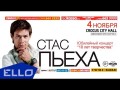 ПРЕМЬЕРА! Стас Пьеха - Старая История. 10 лет творчества (Акустика)