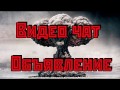 Видео чат:Объявление