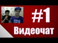 Видеочат #1