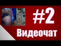 Видеочат #2