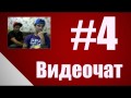 Видеочат #4