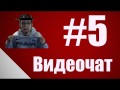 Видеочат #5 | Скучно