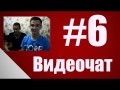 Видеочат #6