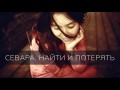 Онлайн Севара - Найти и потерять (ПРЕМЬЕРА!)