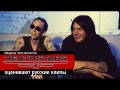 Русские клипы глазами шведских металистов Deathstars (Видеосалон №19)