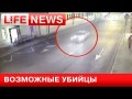 Возможные убийцы Бориса Немцова . видео