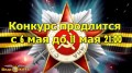 Конкурс "День Победы"